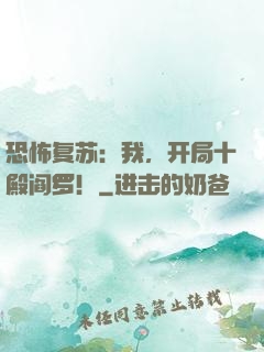 恐怖复苏：我，开局十殿阎罗！