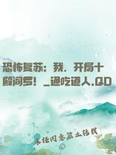 恐怖复苏：我，开局十殿阎罗！