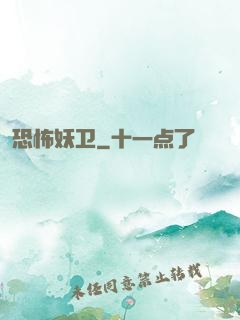 恐怖妖卫