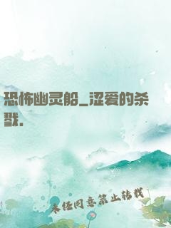 恐怖幽灵船