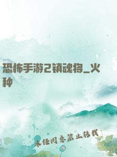 恐怖手游2镇魂将
