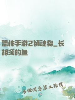 恐怖手游2镇魂将