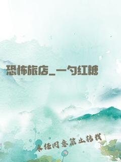 恐怖旅店