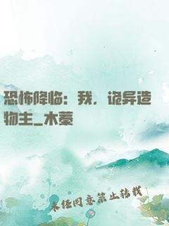 恐怖降临：我，诡异造物主