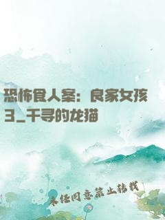 恐怖食人案：良家女孩3