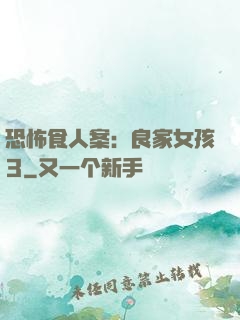 恐怖食人案：良家女孩3