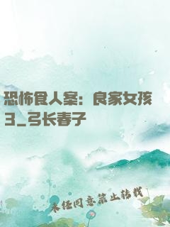 恐怖食人案：良家女孩3