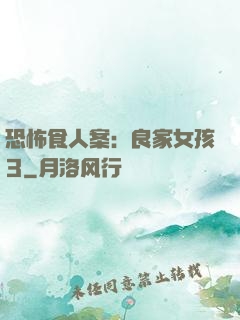 恐怖食人案：良家女孩3