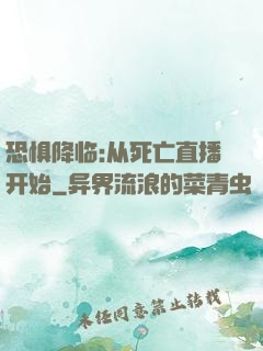 恐惧降临:从死亡直播开始