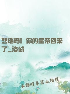 恕瑞玛！你的皇帝回来了