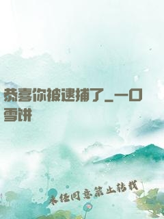 恭喜你被逮捕了