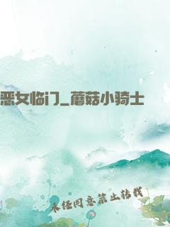 恶女临门