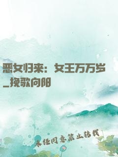 恶女归来：女王万万岁