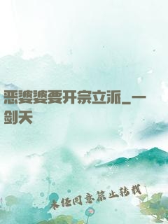 恶婆婆要开宗立派