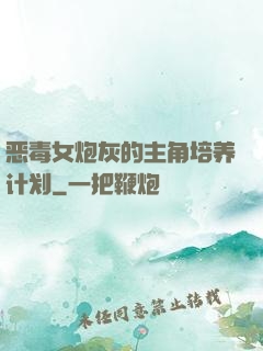 恶毒女炮灰的主角培养计划