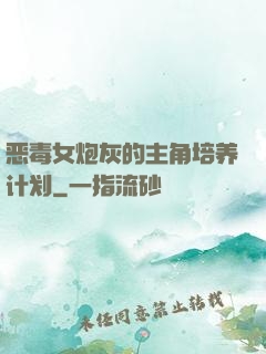 恶毒女炮灰的主角培养计划