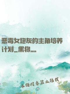 恶毒女炮灰的主角培养计划