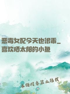 恶毒女配今天也很乖