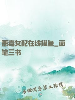 恶毒女配在线摸鱼
