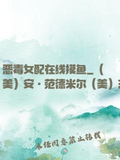 恶毒女配在线摸鱼