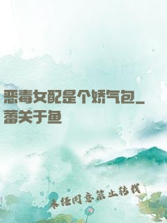 恶毒女配是个娇气包