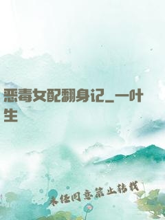 恶毒女配翻身记