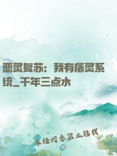 恶灵复苏：我有屠灵系统