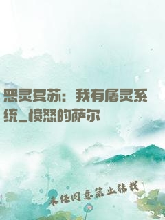 恶灵复苏：我有屠灵系统