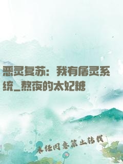 恶灵复苏：我有屠灵系统