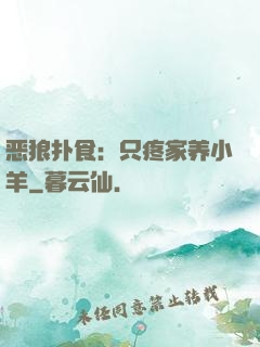 恶狼扑食：只疼家养小羊