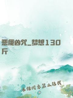 恶魇凶咒