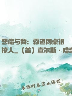 恶魔与我：霸道同桌很撩人