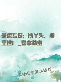恶魔专宠：拽丫头，哪里逃！