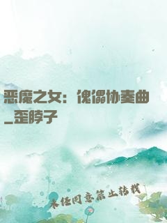 恶魔之女：傀儡协奏曲