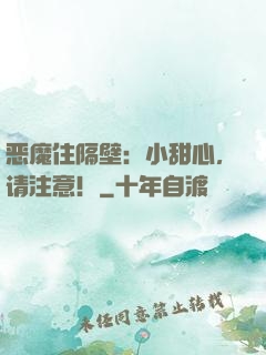 恶魔住隔壁：小甜心，请注意！