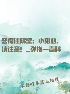 恶魔住隔壁：小甜心，请注意！