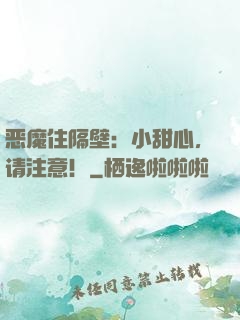 恶魔住隔壁：小甜心，请注意！
