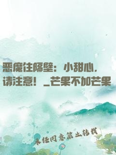 恶魔住隔壁：小甜心，请注意！