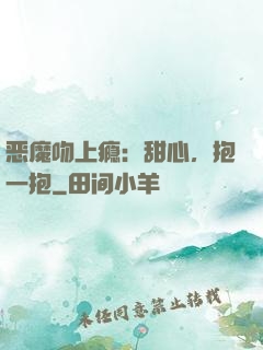 恶魔吻上瘾：甜心，抱一抱