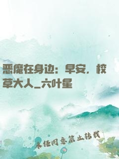 恶魔在身边：早安，校草大人