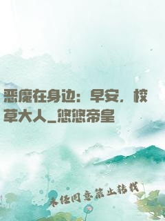 恶魔在身边：早安，校草大人
