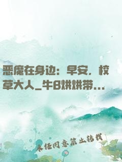 恶魔在身边：早安，校草大人