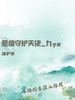 恶魔守护天使