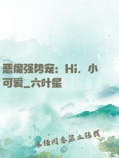 恶魔强势宠：Hi，小可爱