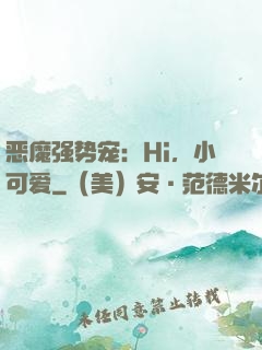恶魔强势宠：Hi，小可爱