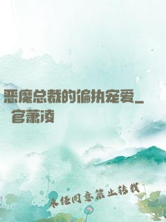 恶魔总裁的偏执宠爱