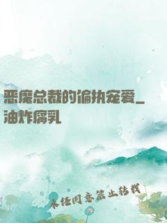 恶魔总裁的偏执宠爱
