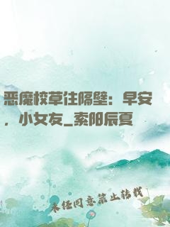 恶魔校草住隔壁：早安，小女友