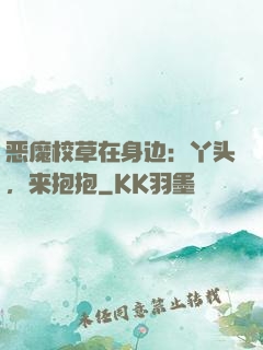 恶魔校草在身边：丫头，来抱抱