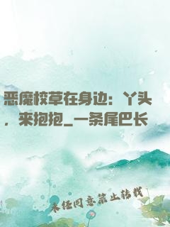 恶魔校草在身边：丫头，来抱抱